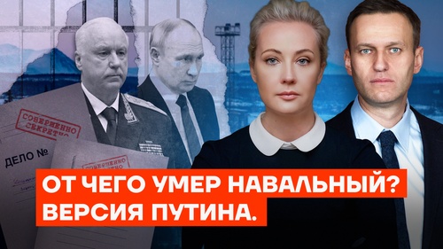 От чего умер Навальный? Версия Путина