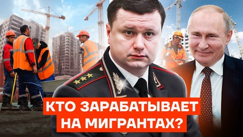 Как генерал МВД зарабатывает на нелегальной миграции